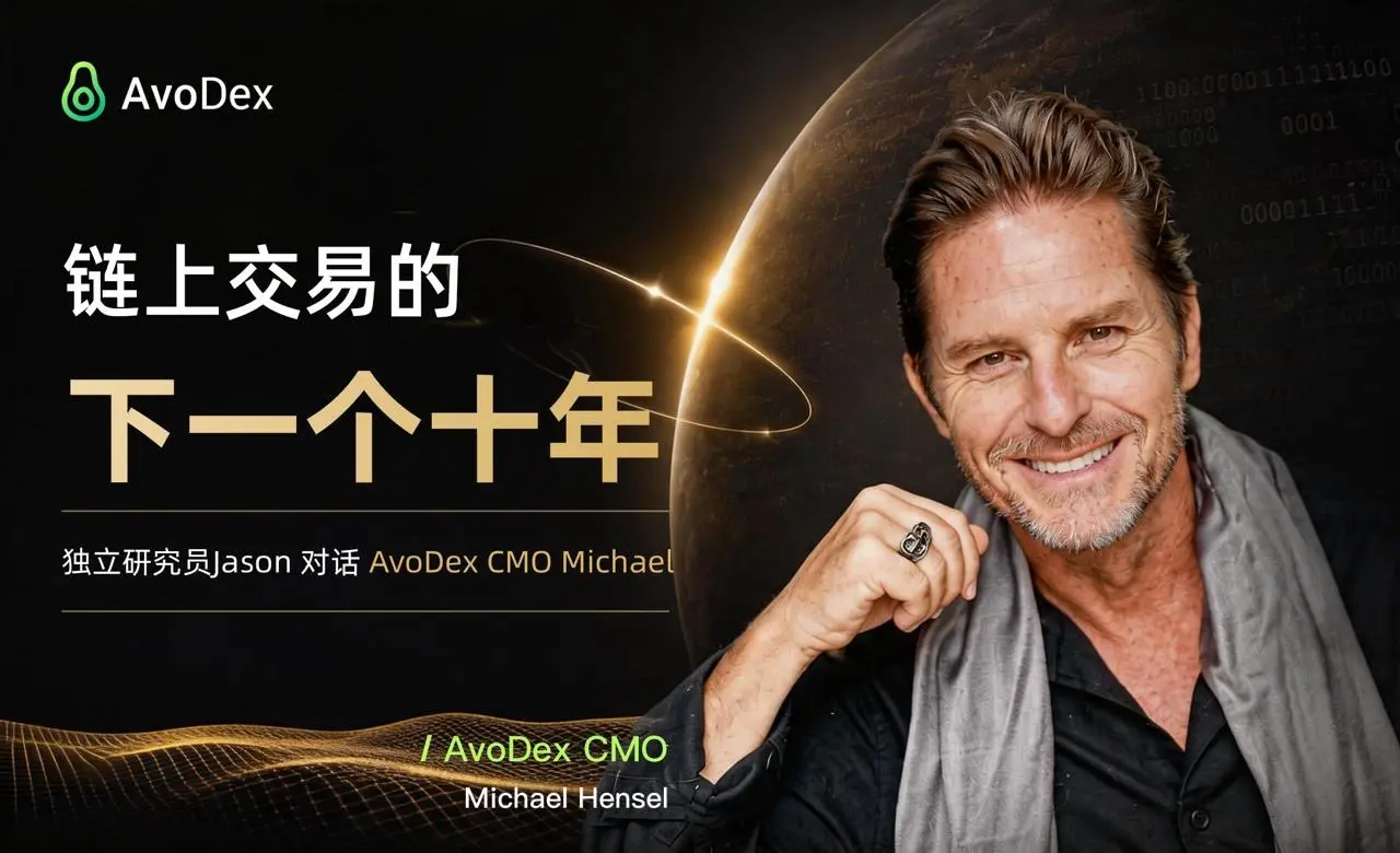 链上交易的下一个十年：AvoDex CMO Michael 谈 Perp DEX、AI 策略与自托管交易