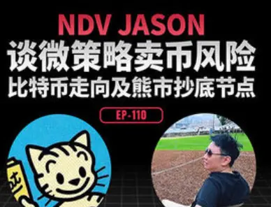 对话 NDV 创始人 Jason Huang：戳破 AI 泡沫与微策略神话，寻找加密市场的终极底牌