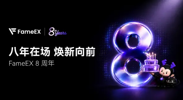FameEX 設立 8 周年を迎える：8 年の歴史を経て、新たな一歩を踏み出す