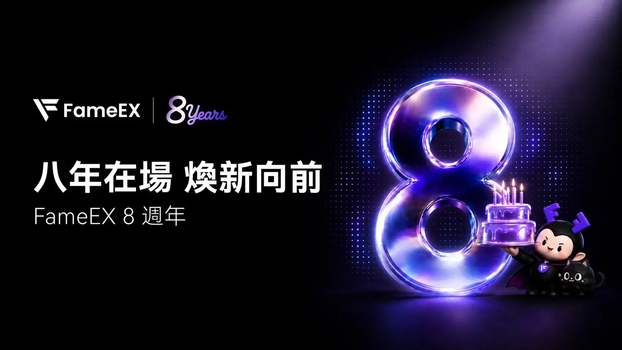 FameEX 迎來成立 8 週年:八年在場,煥新向前