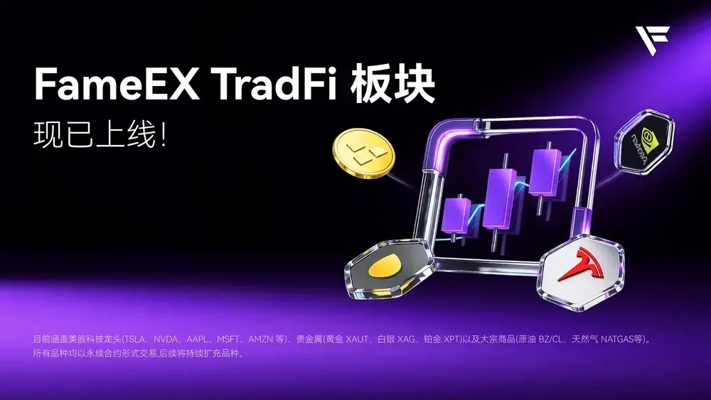 TradFi 板块正式上线，FameEX 一站式交易美股与大宗商品，赢取 1,060 USDT