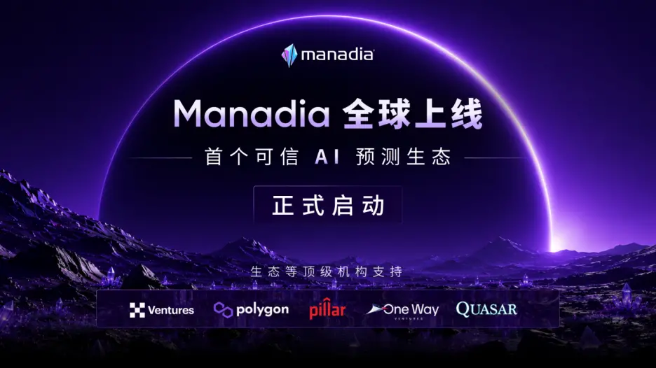 全球启动：当预测成为AI时代最稀缺的资产，Manadia 正在定义下一代价值互联网