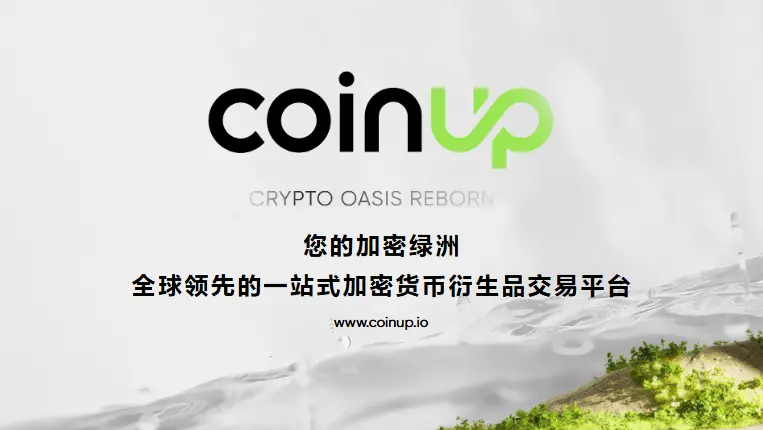 市場の変動下のCoinUp:プラットフォームが公式の回答を発表