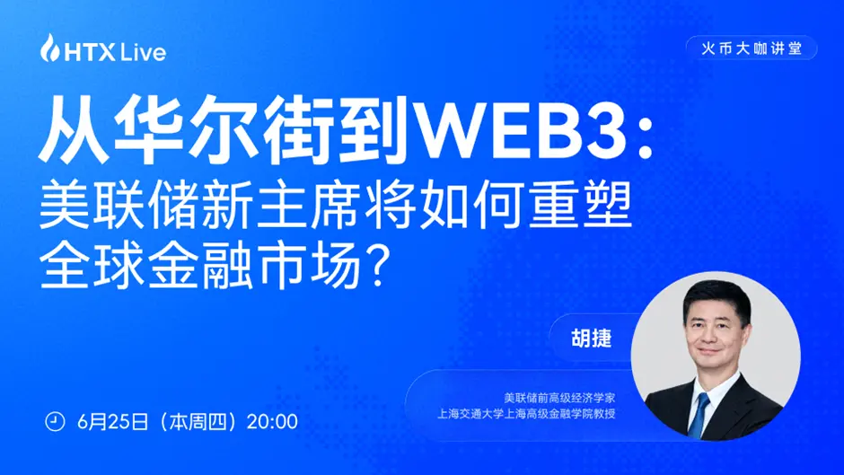 胡捷做客火幣大咖講堂：美聯儲政策邏輯正在改變，比特幣將迎來新的宏觀考驗