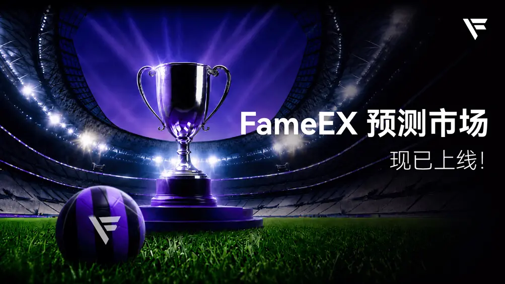 FameEX 正式进入“预测市场”赛道,将世界杯洞察转化为精准收益