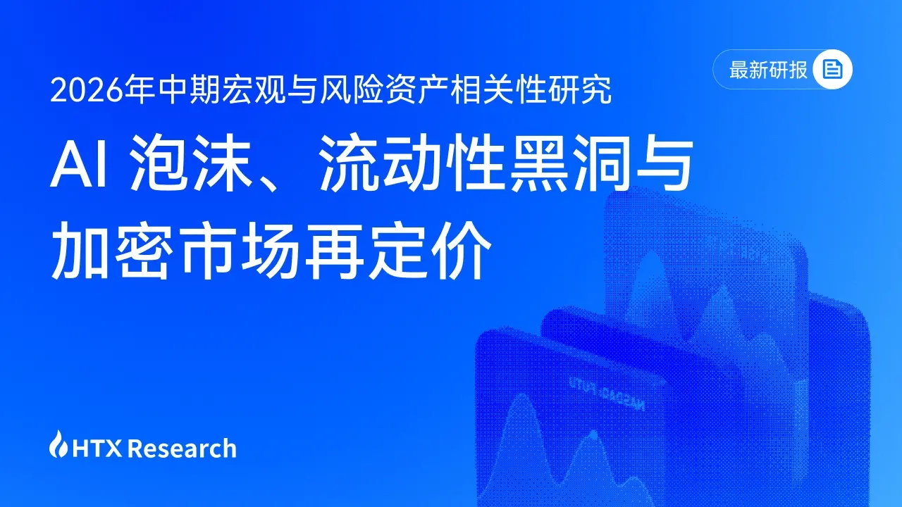 HTX Research's latest report interpretation: When AI becomes a "liquidity black hole," how does the crypto market regain pricing power?