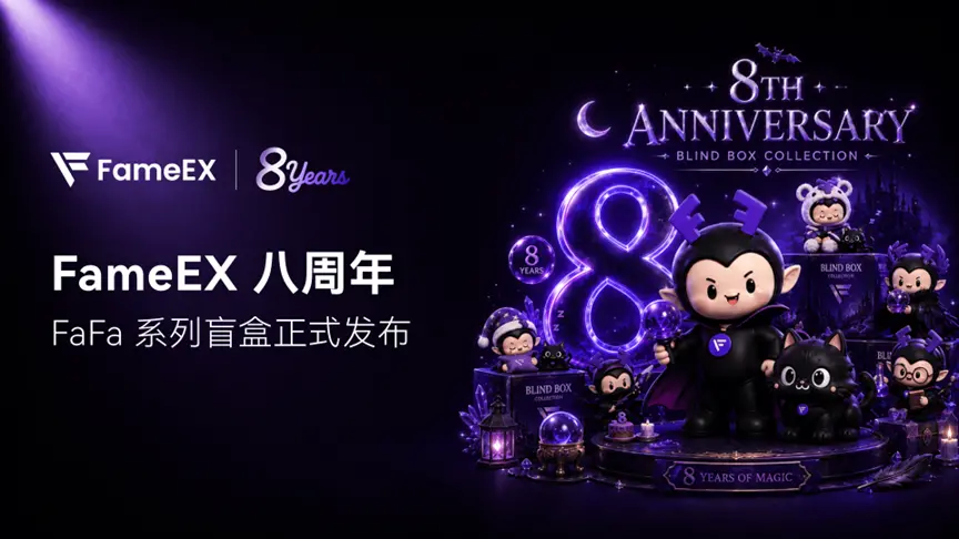 FameEXの8周年を記念して、FaFaシリーズのブラインドボックスが登場し、ブランドIPの実体験が正式に始まりました。