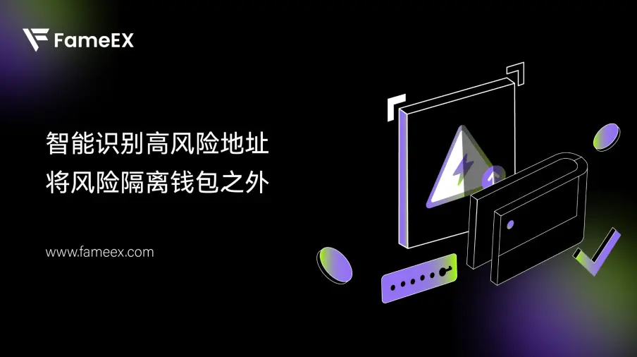 FameEX strengthens the risk address system to create a trustworthy and secure trading environment for funds