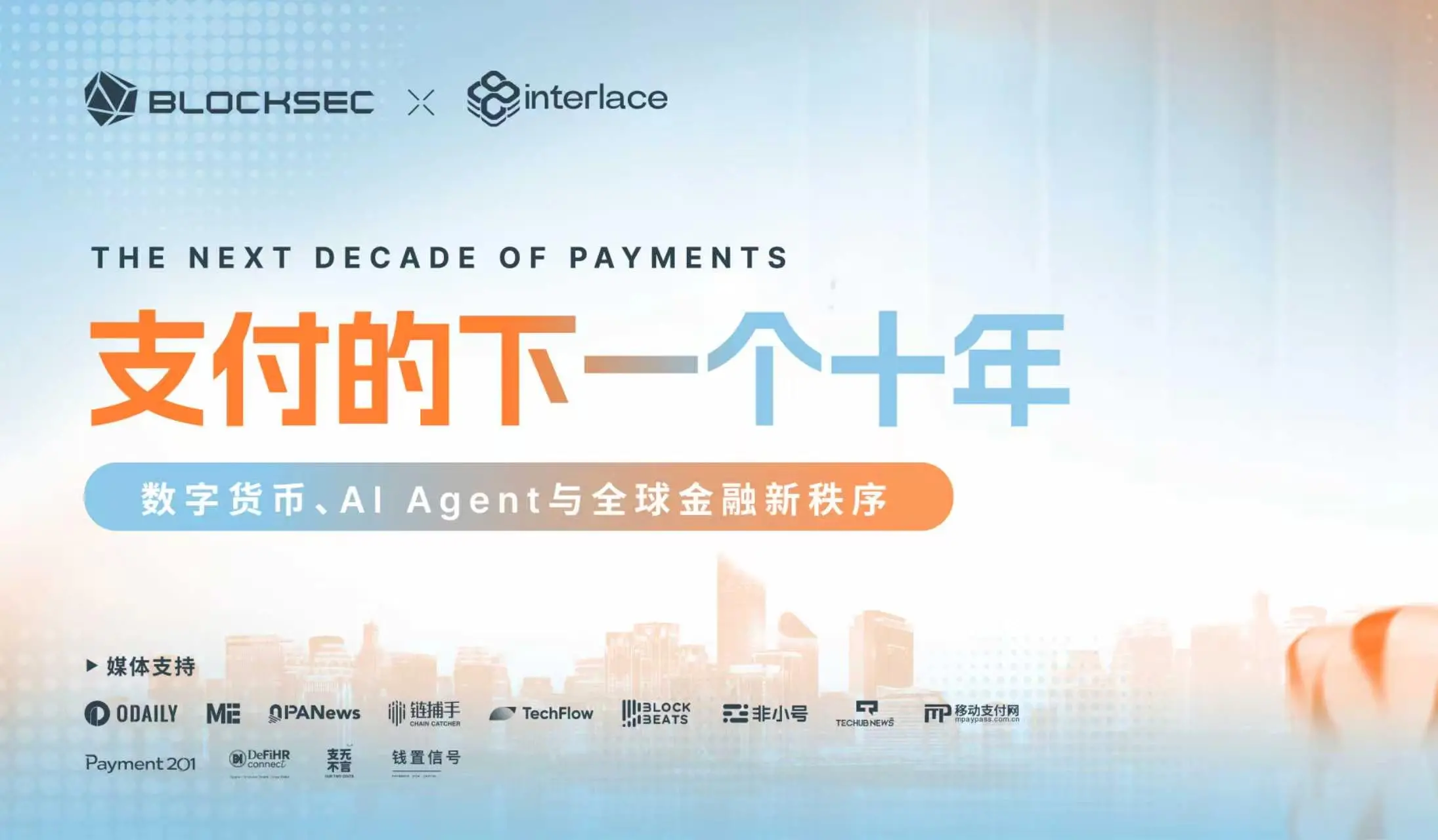 支付的下一个十年——数字货币、AI Agent 与全球金融新秩序