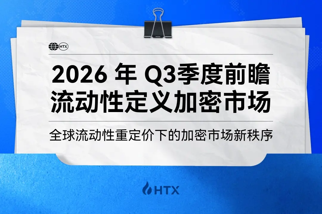 A New Order in the Crypto Market Under Liquidity Repricing | HTX Research Releases Quarterly Outlook Report, Analyzing Q3 Strategy Framework