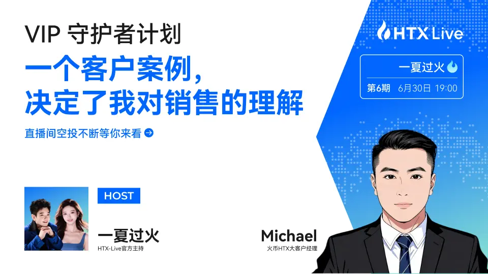 거래를 목적으로 하지 않는 판매: 한 화폐 HTX 대고객 관리자의 장기주의 방법론