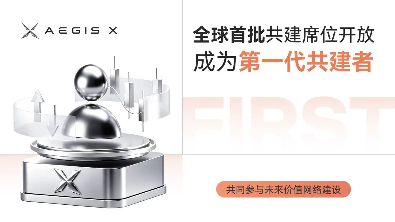 AEGIS X は正式にグローバル創世共建段階を開始し、USD1 エコシステムの構築を推進します。