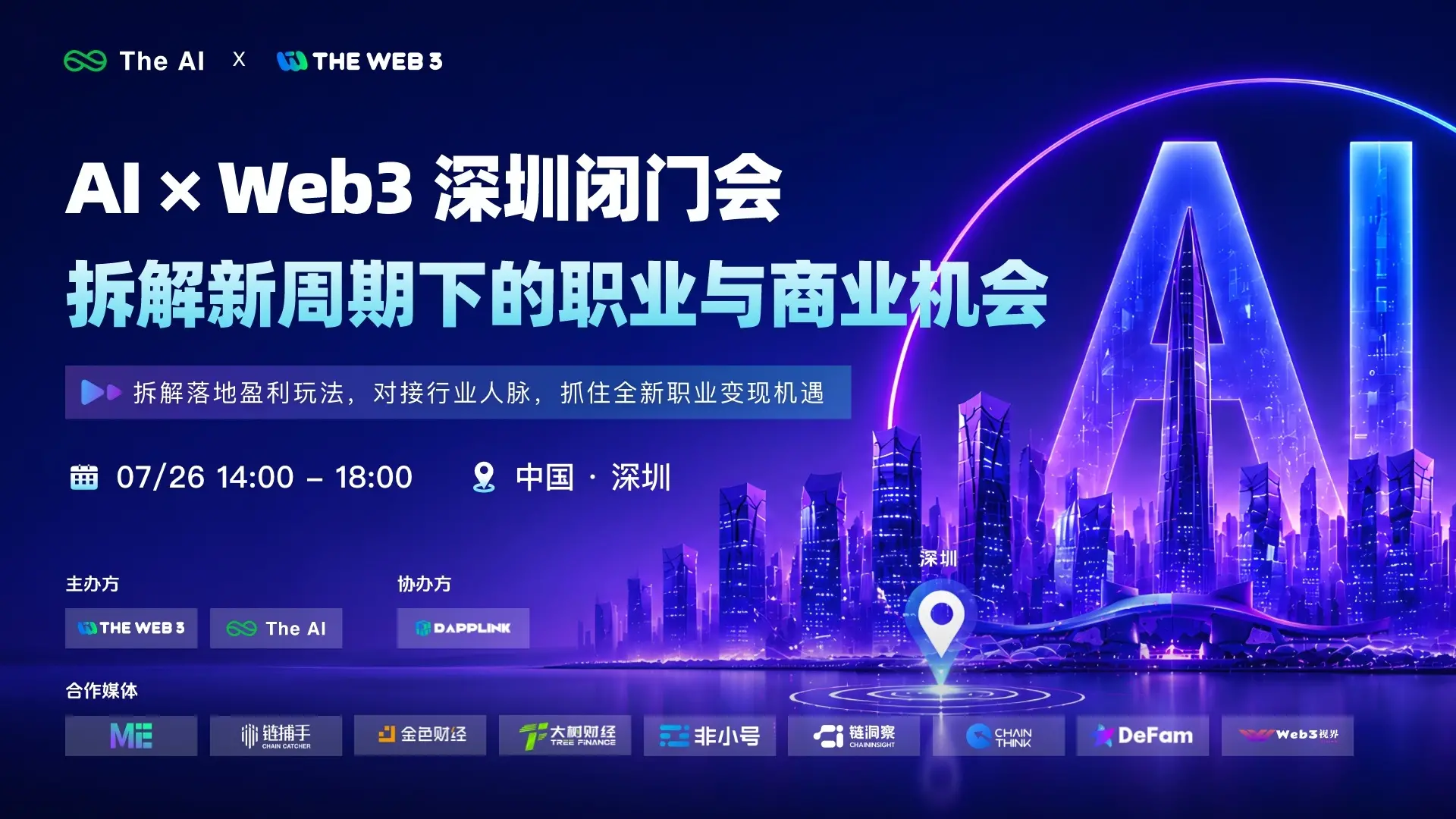 AI×Web3 深圳闭门会