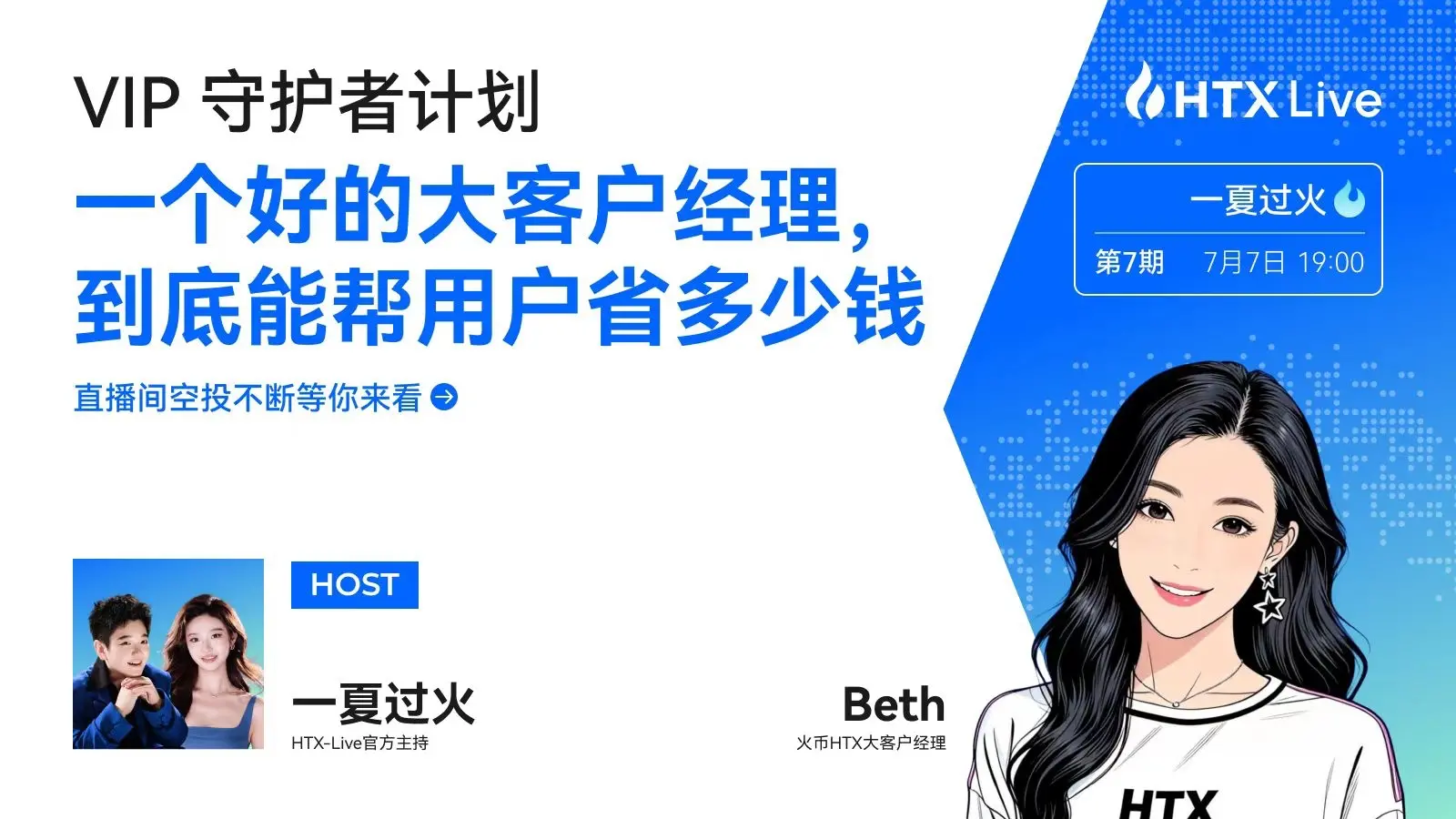 火币HTX《VIP守护者计划》|Beth:真正的 VIP 服务,是成为客户的驻场合伙人