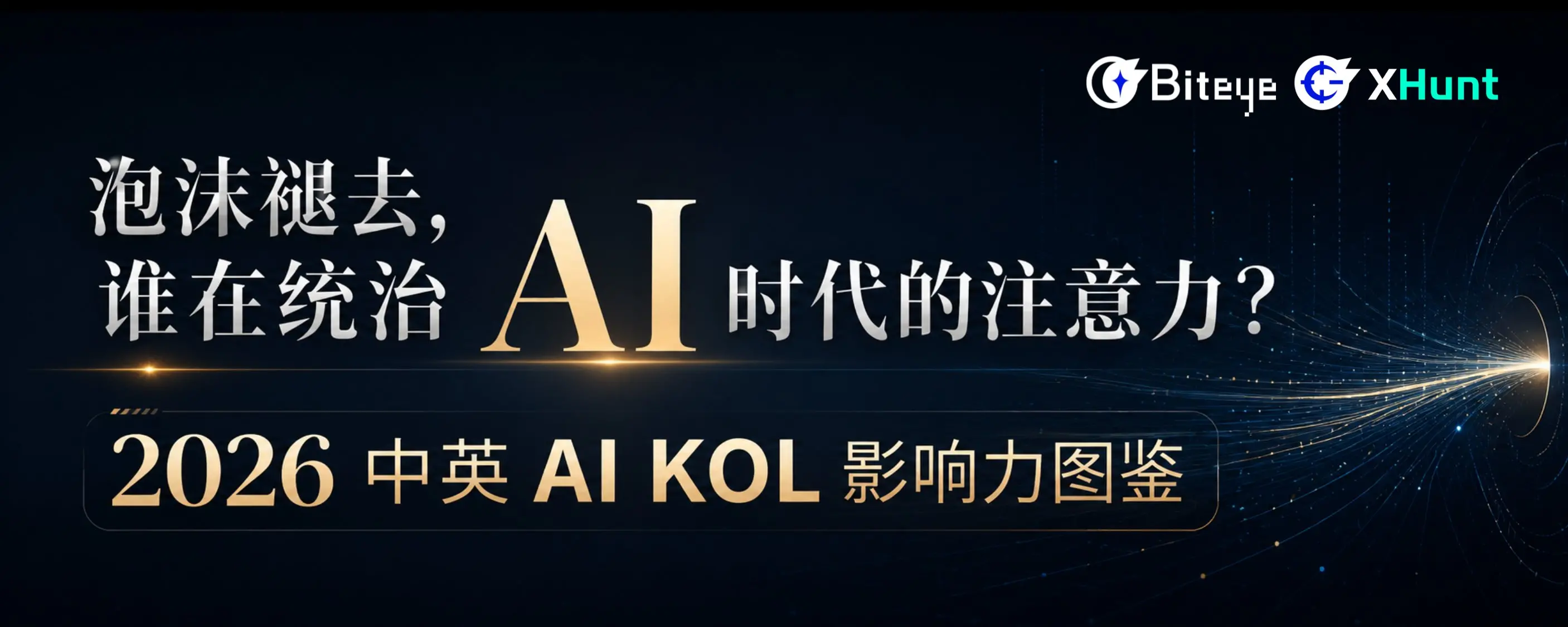 泡沫褪去，誰在統治 AI 時代的注意力？2026 中英 AI KOL 影響力圖鑑
