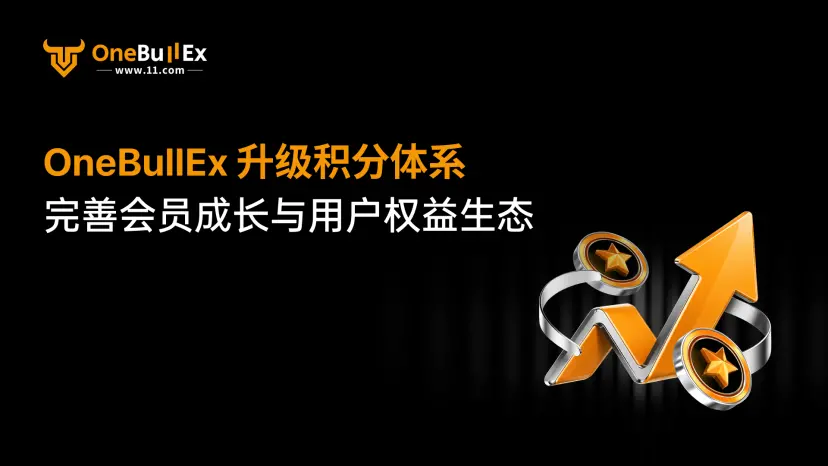 OneBullExのポイントシステムをアップグレードし、会員の成長とユーザー権益のエコシステムを整備します。