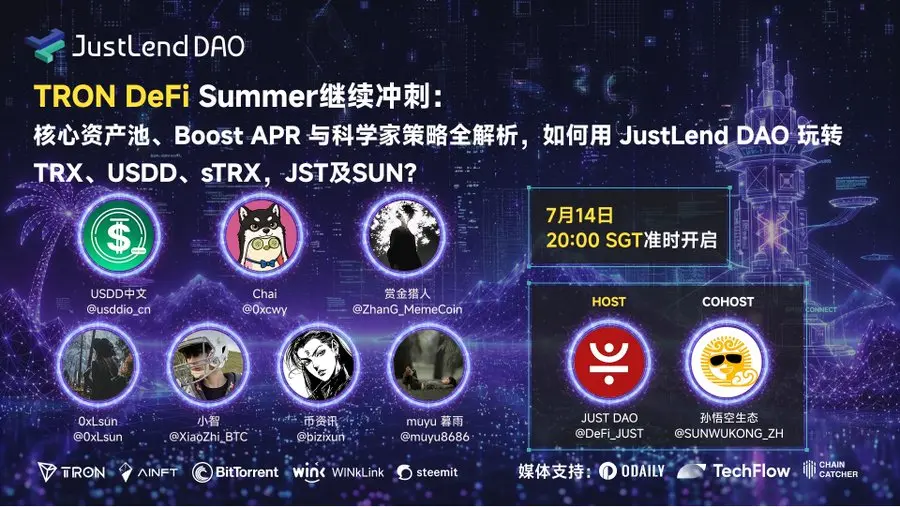 JUST DAO深度圆桌讨论