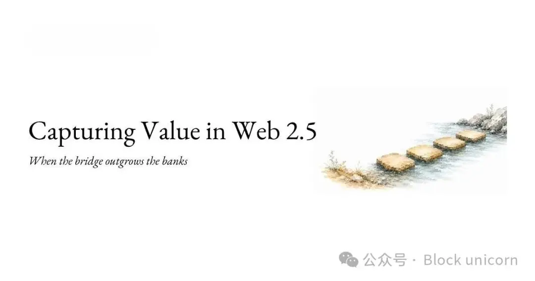 誰在 Web 2.5 中獲取價值?