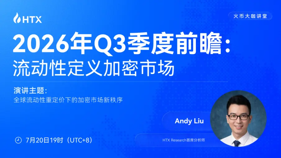 火币大咖讲堂｜ HTX Research 首席分析师 Andy：拆解 Q3 加密市场投资逻辑