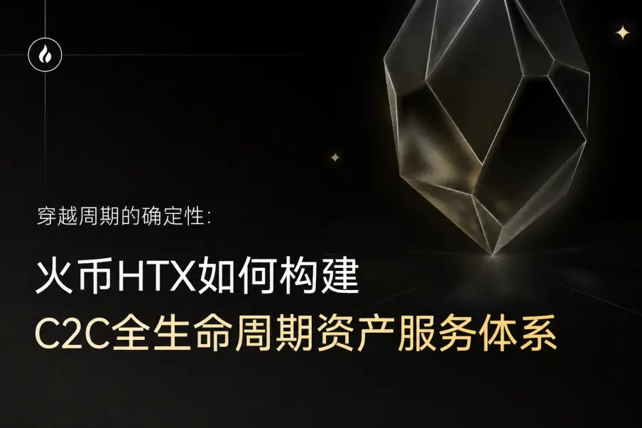 穿越周期的确定性：火币HTX如何构建C2C全生命周期资产服务体系