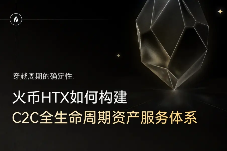 穿越周期的确定性：火币HTX如何构建C2C全生命周期资产服务体系
