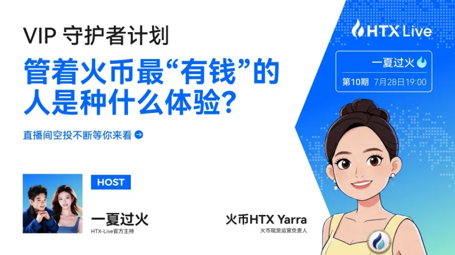 火币HTX《VIP守护者计划》|Yarra:守护每一次交易体验