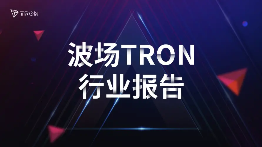 波場 TRON 業界週報：今週の非農業部門雇用者数は BTC $62000 のサポートを試すかもしれない、オンチェーン固定金利信用市場を構築する Morpho の解析