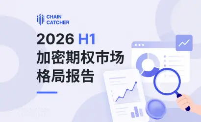 期權市場進入新範式:2026 H1 格局演變與關鍵特徵