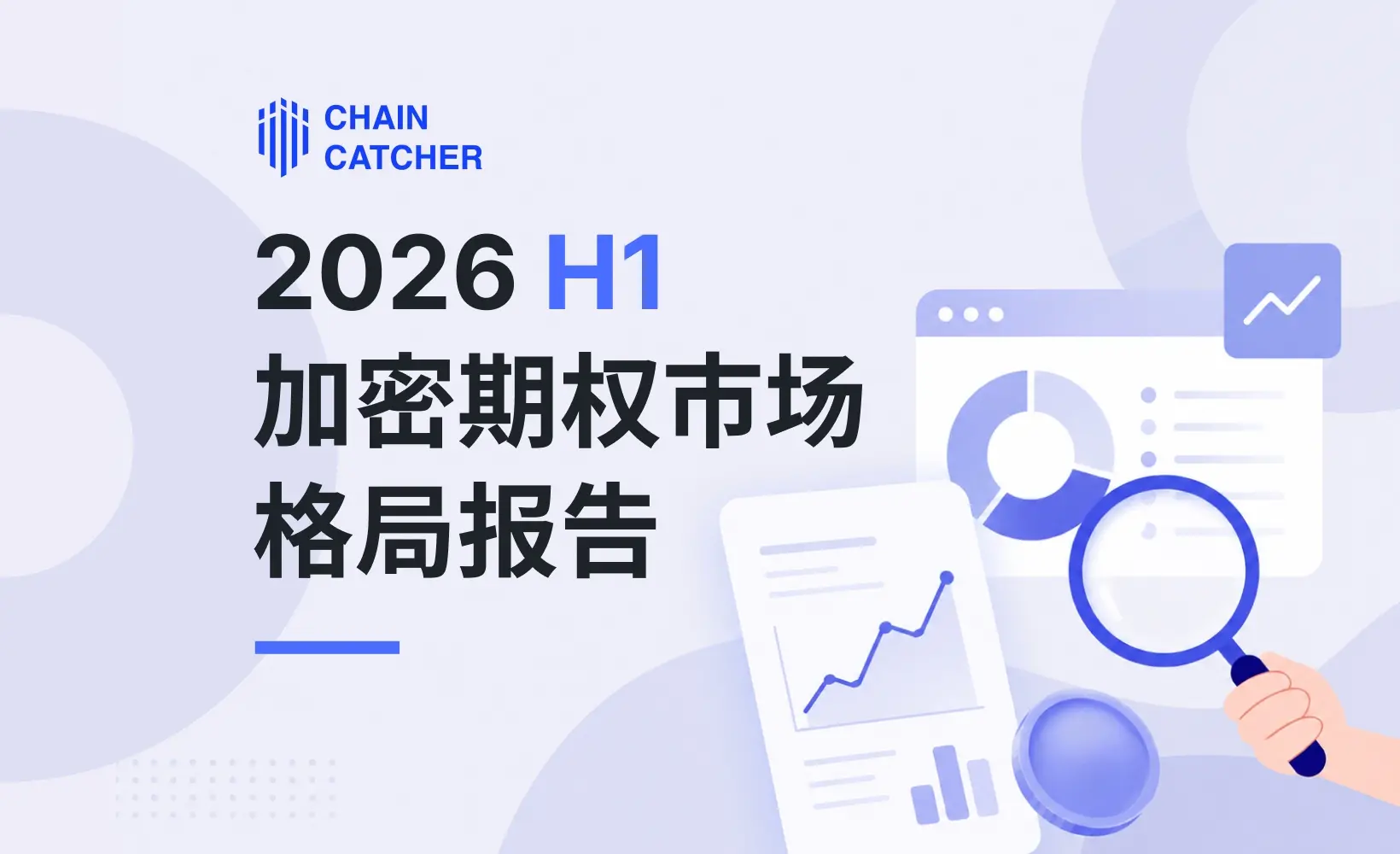 期权市场进入新范式：2026 H1 格局演变与关键特征