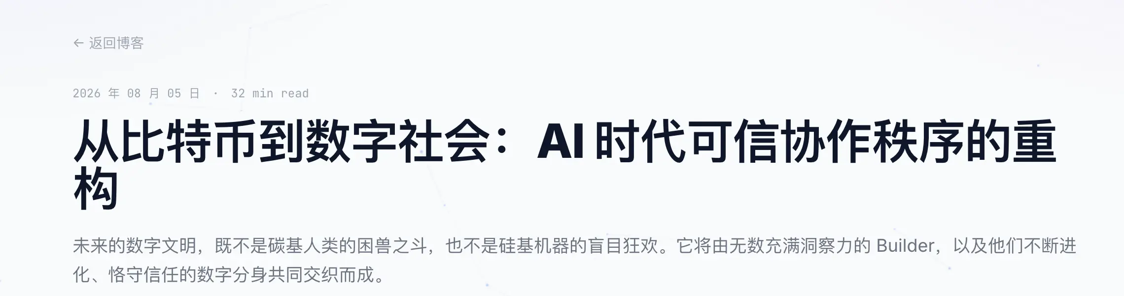从比特币到数字社会：AI 时代可信协作秩序的重构