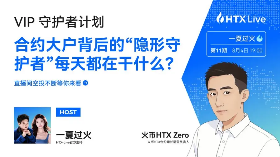 从幕后守护到台前同行:火币合约Zero首度亮相背后的长期主义与专业底色
