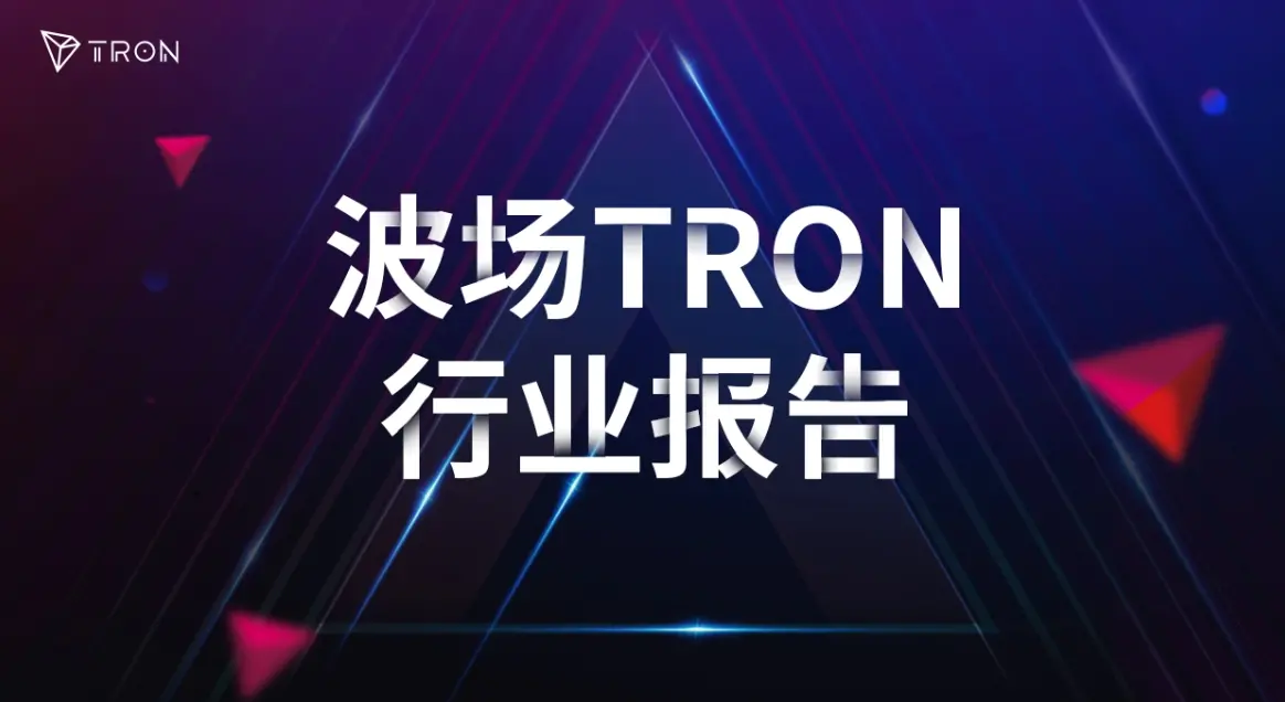 波場 TRON 行業週報：CPI 登場 BTC 關注 $65400 阻力，詳解構建 AgentFi 的身份與支付基礎設施 Sealcoin