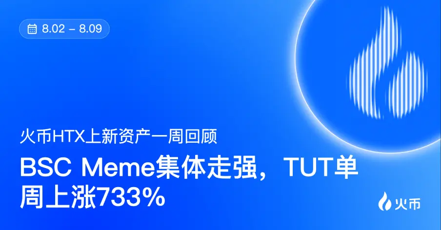 후오비HTX 플랫폼 자산 일주일 회고 (8.2—8.9): BSC 밈 집단 강세, TUT 단주 상승 733%