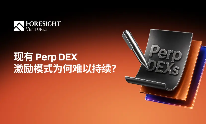 Perp DEX 的激励机制,需要第二种答案
