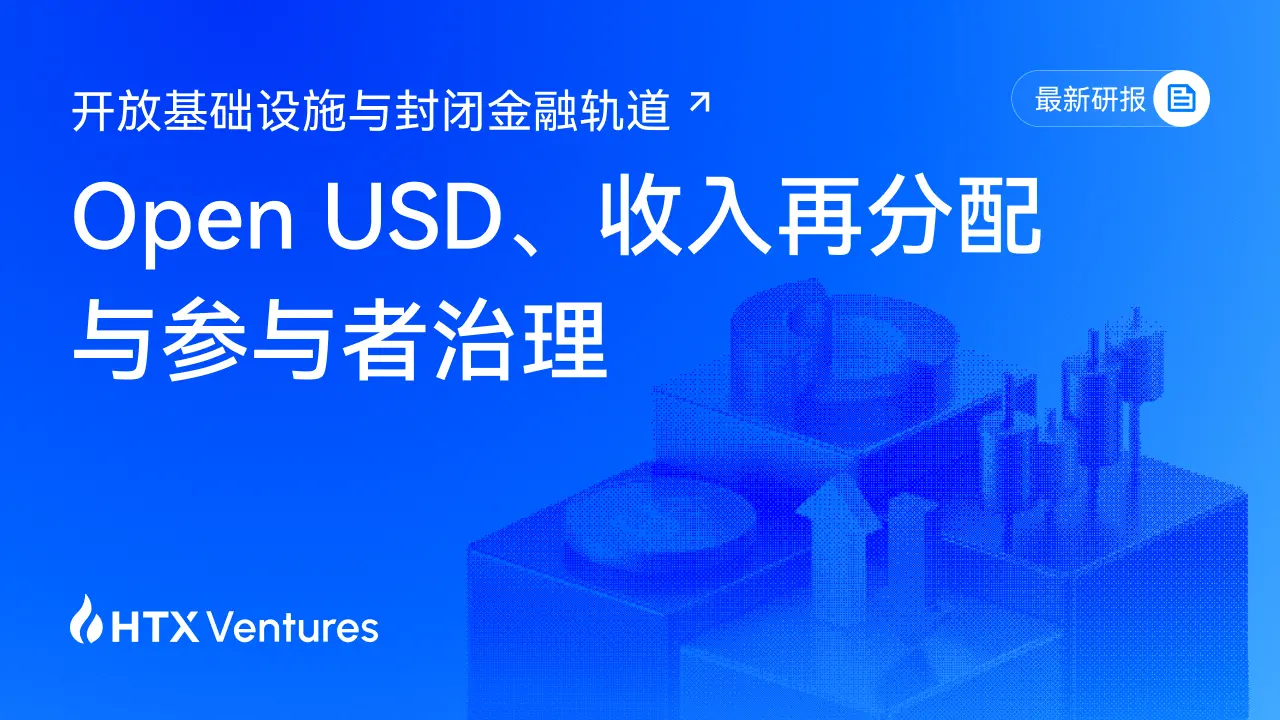 HTX Ventures 最新研报解读Open USD:当技术开放之后,稳定币的收益与规则如何重新分配