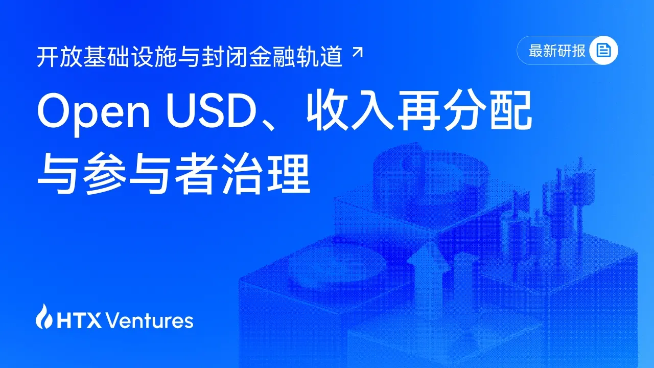 HTX Ventures' latest research report interprets Open USD: How the yields and rules of stablecoins are redistributed after technology is opened up