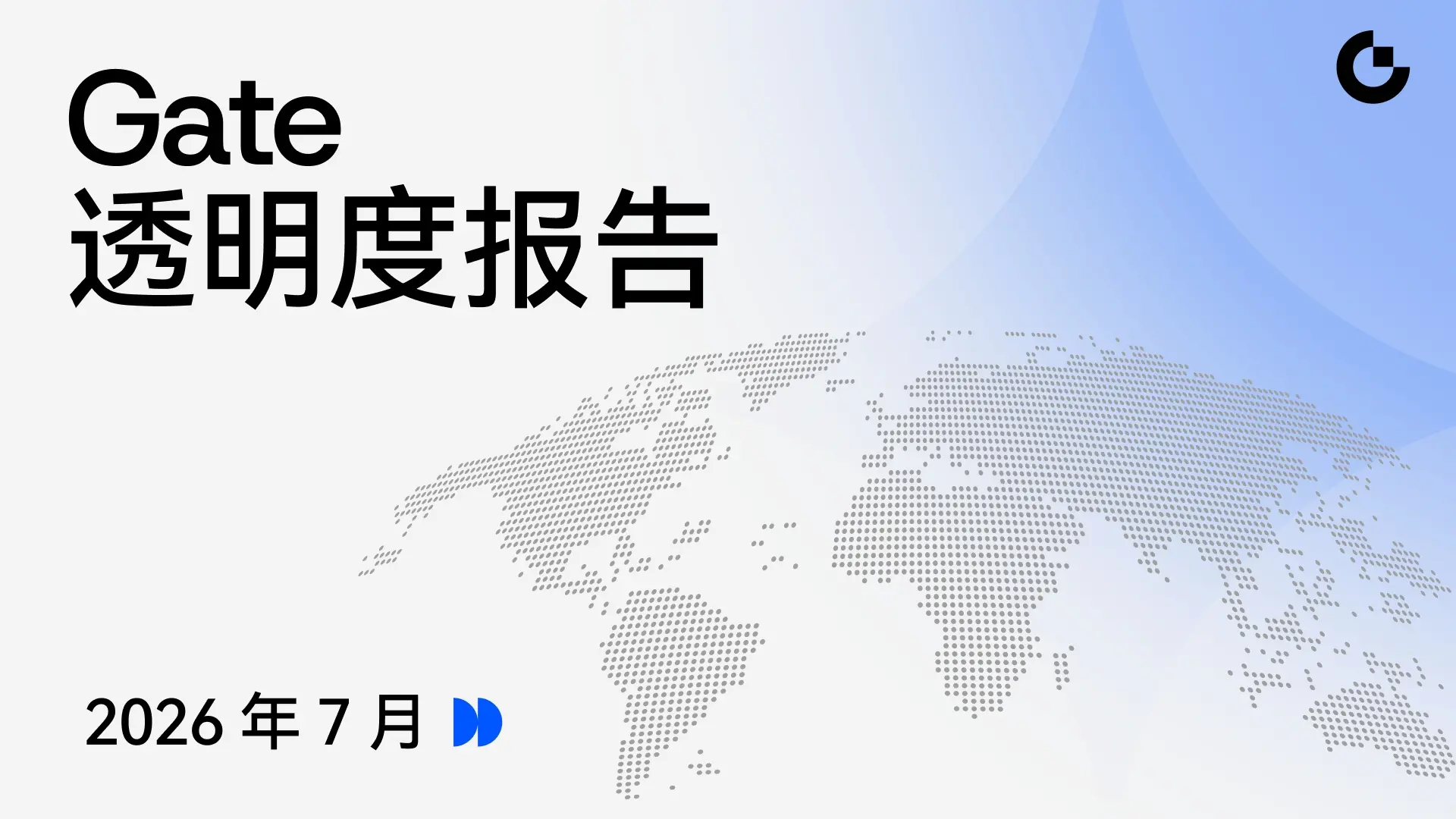 Gate releases the transparency report for July 2026: Excess reserves ensure robust assets, leading in multiple core business sectors