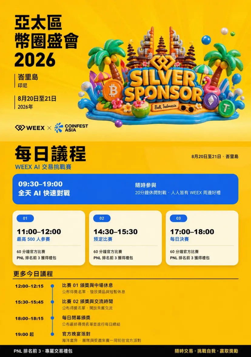 WEEX 将亮相 Coinfest Asia 2026,AI Trading Lounge 8月20日登陆巴厘岛