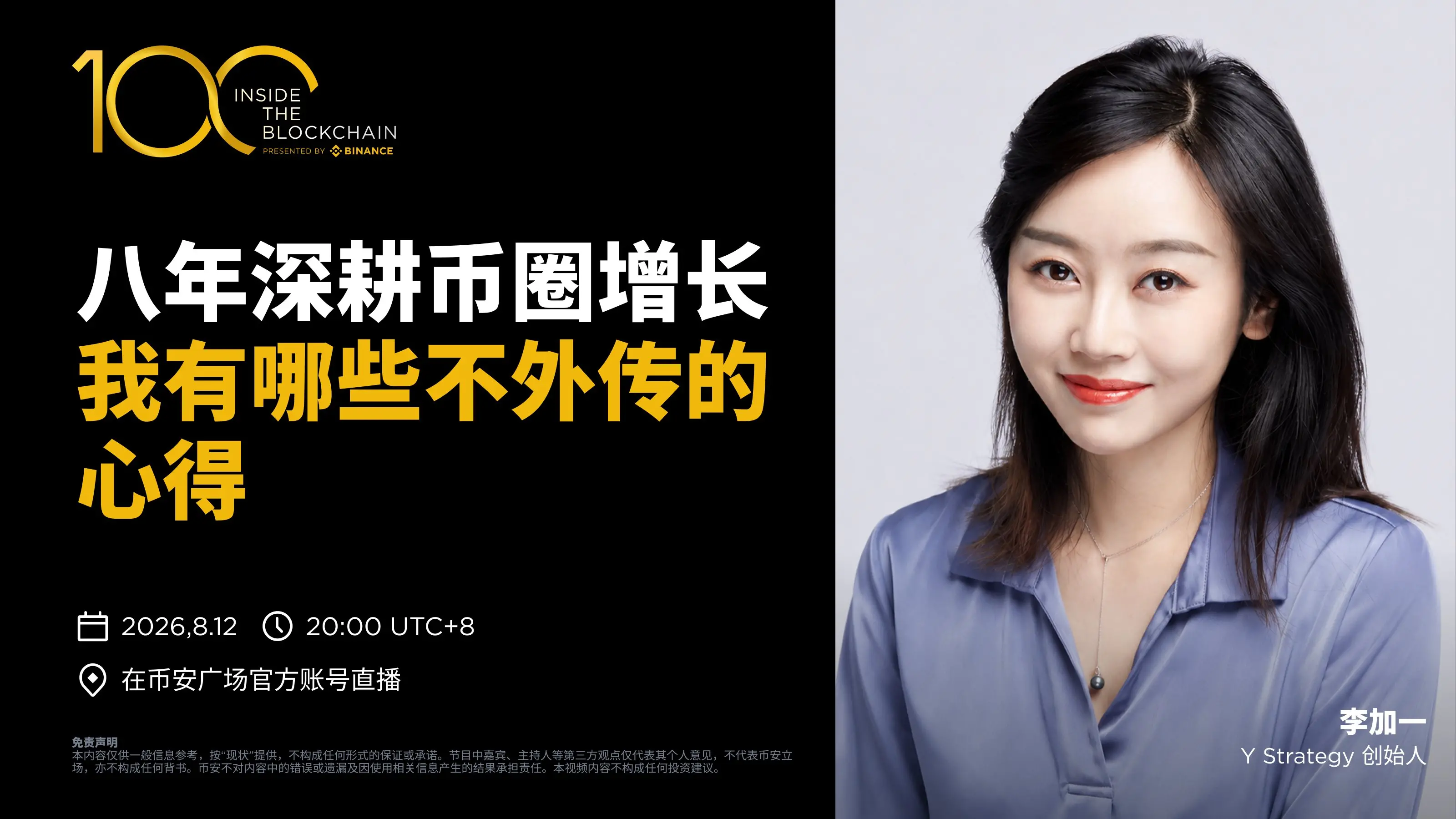 李加一做客《区块链一百人》：穿越熊市，真正稀缺的是增长的人才
