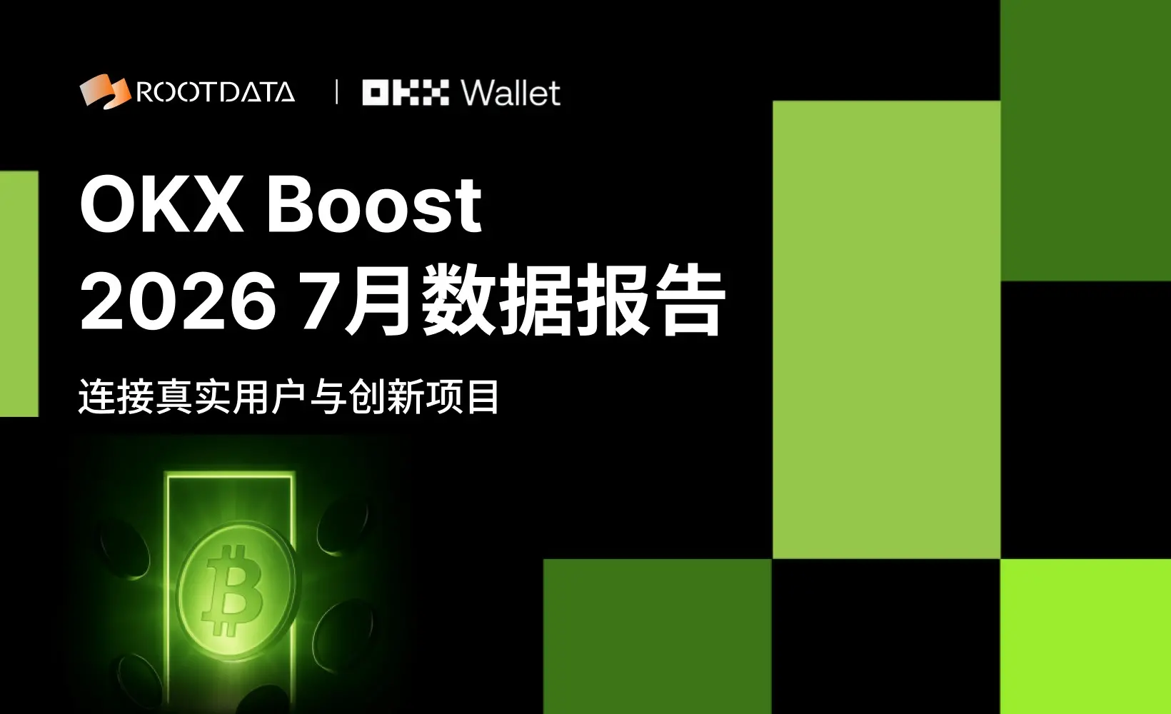 OKX Boost July Observation: Incentives nearing 2 million USD, fully empowering the X Layer ecosystem, with over 70% of projects ranking in the top 10% of transparency according to RootData