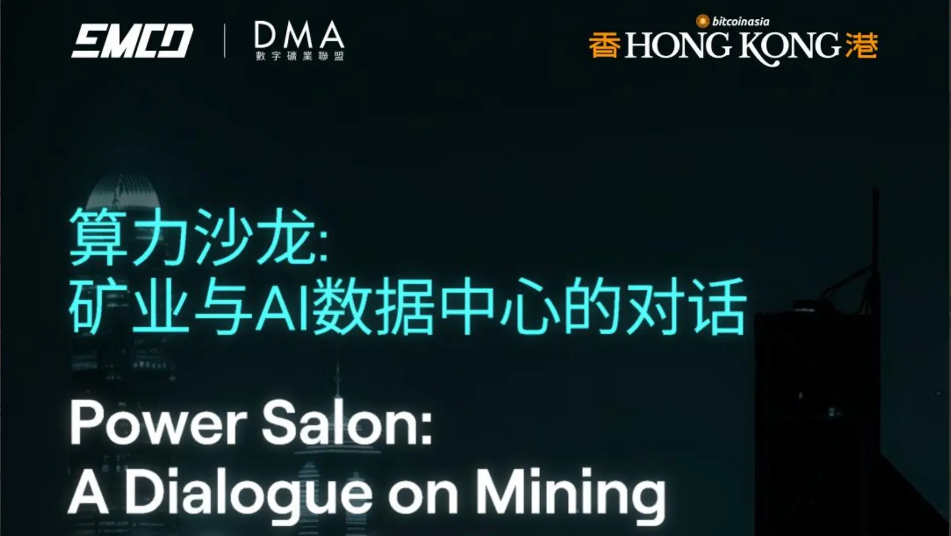 算力沙龙：矿业与AI数据中心的对话