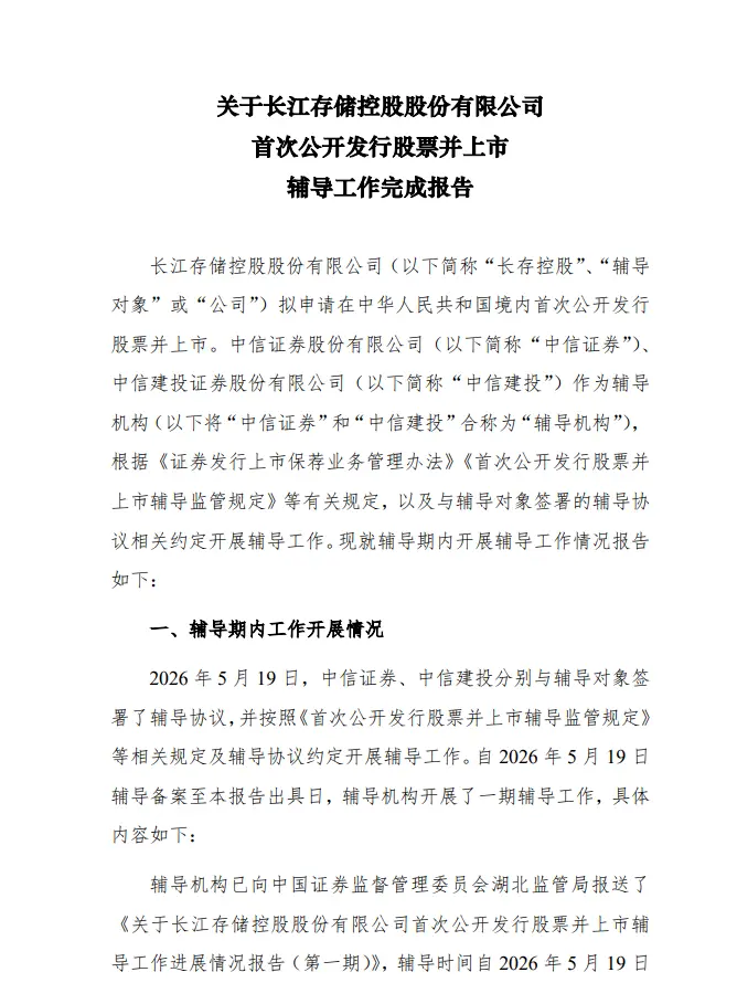 長江存儲 IPO 輔導狀態變更為“輔導驗收”