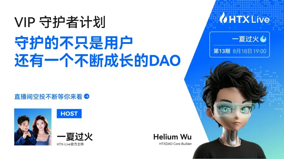 From Holder to Ecological Governance: HTX DAO Core Builder Helium and Community Ambassador Xiao Du Interpret the Ecological Value of HTX