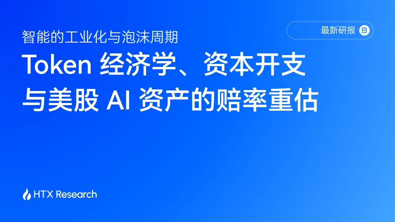 HTXリサーチ 最新レポートが解読する米国株のAI資産：技術はまだ初期段階にあり、資本支出と評価はサイクルの後半に入っている