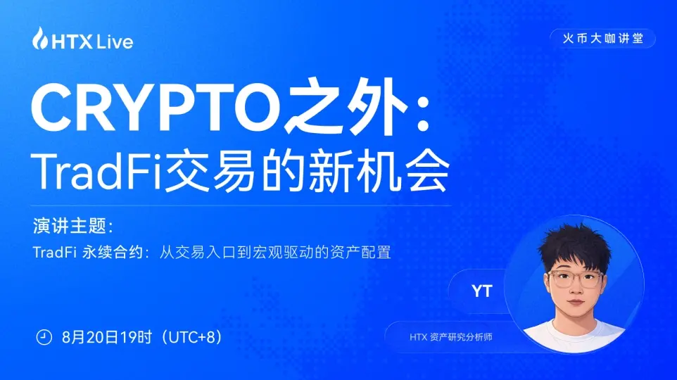 火币大咖讲堂｜从Crypto到TradFi：资产研究分析师YT解码美股永续合约与宏观配置新机遇