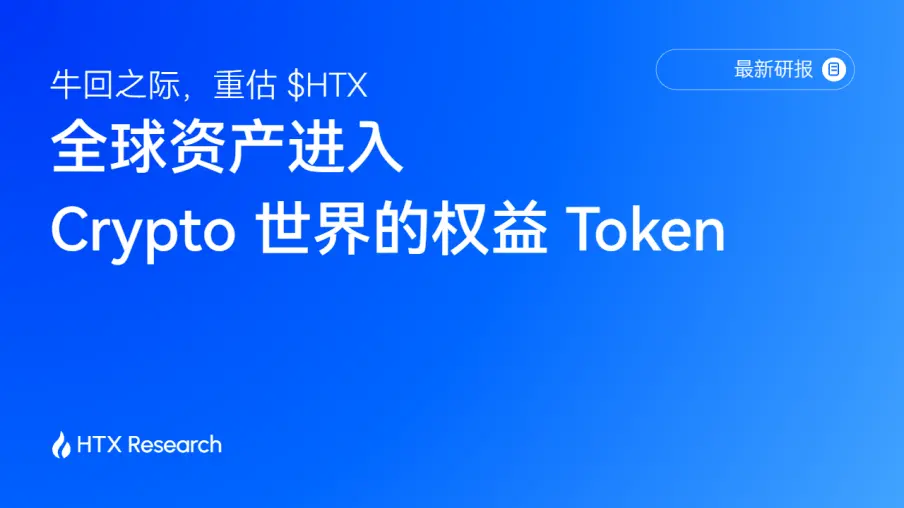 牛回之際,重估 $HTX:全球資產進入 Crypto 世界的權益 Token
