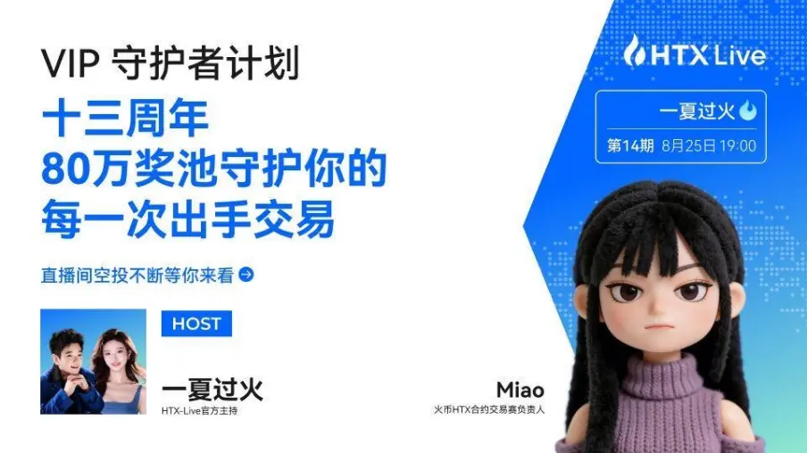 一场大型交易赛是如何设计出来的:对话火币HTX 13周年巅峰赛主设计师Miao