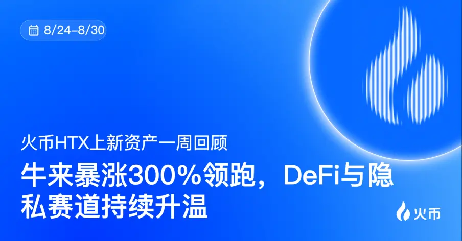 火幣HTX平台資產一週回顧（8.24—8.30）：牛來暴漲300%領跑，DeFi與隱私賽道持續升溫