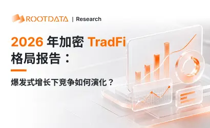  2026 年加密 TradFi 格局报告：爆发式增长下竞争如何演化？｜RootData Research 