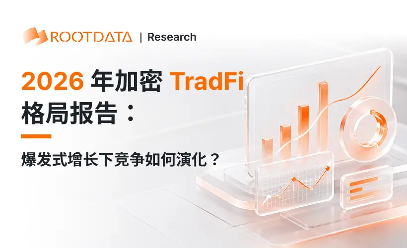2026 年加密 TradFi 格局報告：爆發式增長下競爭如何演化？｜RootData Research